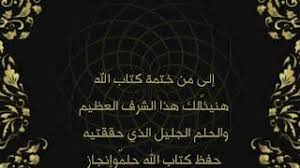 تهنئة لحفظ القرآن Mp3