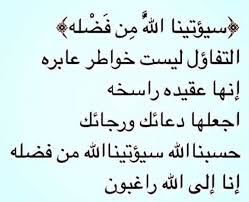 59 وَلَوْ أَنَّهُمْ رَضُوا مَا آَتَاهُمُ اللَّهُ وَرَسُولُهُ وَقَالُوا حَسْبُنَا اللَّهُ سَيُؤْتِينَا اللَّهُ مِنْ فَضْلِهِ وَرَسُولُهُ إِنَّا إِلَى اللَّهِ رَاغِبُونَ (59). Ø³ÙŠØ¤ØªÙŠÙ†Ø§ Ø§Ù„Ù„Ù‡ Ù…Ù† ÙØ¶Ù„Ù‡