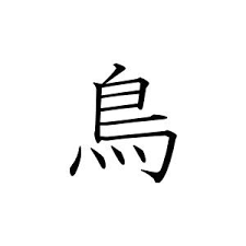 Japanese Symbol For Bird Japanese Symbol Japanese Words Japanese Sleeve Tattoos