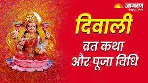 Diwali 2023: दिवाली के दिन कर रहे हैं व्रत, तो जरूर पढ़ें ये कथा, साथ ही  जानें पूजा विधि - Diwali 2023 Goddess Lakshmi puja know the Diwali vrat  Katha And Puja vidhi