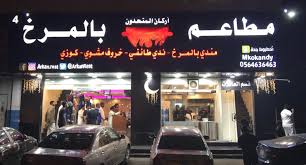 مطاعم بالمرخ On Twitter سحوركم في رمضان مايحلى الا مع مندي اركان المتحدون بالمرخ العنوان جدة حي الصفا تقاطع ش السبعين مع سعود الفيصل خلف مطعم عمو حمزة للحجز والطلبات ٠٥٠٤٧٠٨٠٩١ جدة رمضان كريم لطيفه في مجموعه انسان بث فارس البشيري