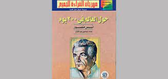 Check spelling or type a new query. Ø­ÙƒØ§ÙŠØ© Ø£ÙƒØ¨Ø± Ù‚Ø§Ø±Ø¦ Ù…Ù† Ø±ÙˆØ§ÙŠØ§Øª Ø§Ù„Ø¬ÙŠØ¨ Ø¥Ù„Ù‰ 70 Ø£Ù„Ù ÙƒØªØ§Ø¨ Ø­ÙŠØ§ØªÙ†Ø§ Ø«Ù‚Ø§ÙØ© Ø§Ù„Ø¥Ù…Ø§Ø±Ø§Øª Ø§Ù„ÙŠÙˆÙ…