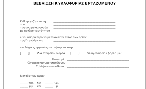 Αυτή είναι η απόφαση για τις αλλαγές στη βεβαίωση μετακίνησης. Bebaiwsh Metakinhshs Ti Allazei Neo Entypo Apo 1h Martioy Newsique Gr