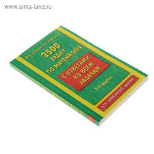 сборник 2500 задач по математике с ответами ко всем задачам 2500 Zadach Po Matematike S Otvetami Ko Vsem Zadacham 1 4 Klassy 1084191 Kupit Po Cene Ot 96 52 Rub Internet Magazin Sima Land Ru