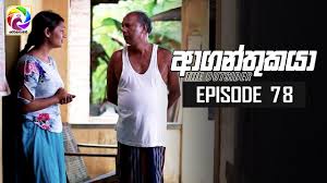 කථාවක් අහගත්තෙ නැති නිළියක්.ඒ වගේ කෙනෙක්ට බොරුවට හරි මෙහෙම කරන ඵක හරි නෑ.fb ඵකේ. Download Aaganthukaya Episode 78 05th July 2019 In Hd Mp4 3gp Codedfilm