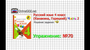 русский язык 4 класс канакина горецкий 2 часть учебник скачать Uprazhnenie 70 Russkij Yazyk 4 Klass Kanakina Goreckij Chast 2 Youtube
