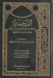 الصاحبي في فقه اللغة العربية ومسائلها لأحمد بن ابن فارس تحقيق الطباع Pdf Chalkboard Quote Art Art Quotes Chalkboard Quotes