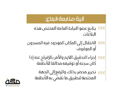 أوضحت النيابة العامة ضرورة الإفصاح عن المصدر الحقيقي للأموال، والغرض الفعلي من العملية عند التعامل مع المؤسسات المالية، وهو التزام قائم، يفرضه مقتضى النظام وموجبه. Ø§Ù„Ù†ÙŠØ§Ø¨Ø© Ø§Ù„Ø¹Ø§Ù…Ø© ØªØªÙŠØ­ Ø§Ù„Ø´ÙƒØ§ÙˆÙ‰ Ø§Ù„Ø§Ù„ÙƒØªØ±ÙˆÙ†ÙŠØ© Ù„Ù„Ù…ÙˆÙ‚ÙˆÙÙŠÙ† ØµØ­ÙŠÙØ© Ù…ÙƒØ©