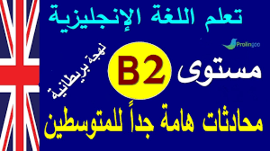 تعلم اللغة الانجليزية مستوى B2 جمل وحوارات هامة للمتوسطين أكسنت بريطاني Youtube