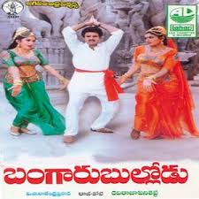 Watch bangaru bullodu teaser wishing our #bangarubullodu allari naresh a very happy birthday listen swathilo muthyamantha full song from bangaru bullodu movie, balakrishna, ramya krishna. Bangaru Bullodu With Dialogues Songs Download Bangaru Bullodu With Dialogues Songs Mp3 Free Online Movie Songs Hungama