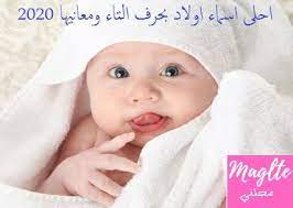 احلى اسماء اولاد بحرف التاء ت ومعانيها 2020 boy names baby face boys