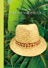 楽天ブックス アダンの葉で編む 琉球パナマ帽の作り方 木村 麗子 9784906878505 本