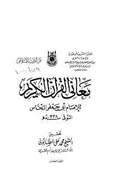 Quranicthought Top Ù…Ø¹Ø§Ù†ÙŠ Ø§Ù„Ù‚Ø±Ø¢Ù† Ø§Ù„ÙƒØ±ÙŠÙ… Ù„Ù„Ø§Ù…Ø§Ù… Ø§Ø¨ÙŠ Ø¬Ø¹ÙØ± Ø§Ù„Ù†Ø­Ø§Ø³ Ø§Ù„Ù…ØªÙˆÙÙ‰