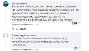 Є закон україни, який регламентує, скільки треба сплачувати «нафтогазу» від загального об'єму коштів, які надходять від населення у вигляді. Naftogaz Razocharoval Klientov Godovym Tarifom Na Gaz Ukraincy Hotyat Vernutsya K Svoim Oblgazam Novosti Ukrainy