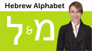 Please click on the letter you wish to practice a little tutorial telling/showing how the sound is made with the tongue and lips would help too. Learn Hebrew Writing 8 Hebrew Alphabet Made Easy Lamed And Mem Youtube