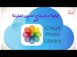 كيف استرجع الصور والفيديوهات في الايكلود Icloud Photos Youtube