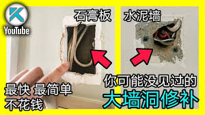 diy补墙上的大洞 最简单的墙面补洞方法 不用纸不用网 不用打木条 石膏板修补 水泥墙修复都适用 轻松简单墙面修复教程 kendi diy youtube youtube tld