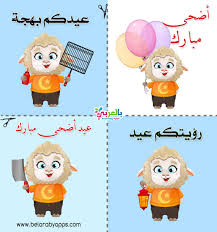 We did not find results for: Ø«ÙŠÙ…Ø§Øª ÙˆØªØµØ§Ù…ÙŠÙ… ÙˆØªÙˆØ²ÙŠØ¹Ø§Øª Ø§Ù„Ø¹ÙŠØ¯ Ø§Ù„Ø§Ø¶Ø­Ù‰ Ø¬Ø§Ù‡Ø²Ø© Ù„Ù„Ø·Ø¨Ø§Ø¹Ø© Ø¨Ø§Ù„Ø¹Ø±Ø¨ÙŠ Ù†ØªØ¹Ù„Ù…