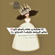 انا ملكه Words Quotes Cute Baby Boy Outfits Best Quotes