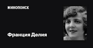 Франция Делия (France Dhélia): фильмы, биография, семья, фильмография —  Кинопоиск