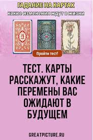 интересный тест на будущего мужа для замужних тоже можно Test Karty Rasskazhut Kakie Peremeny Vas Ozhidayut V Budushem Znak Zodiaka Vodolej Karta Karty Taro