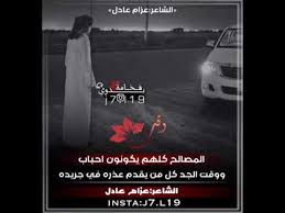أبيات شعر عن اهل المصالح الشاعر عزام عادل Youtube