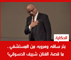 شريف الألفي (شريف ألفي) (مؤلف). Ø§Ù„Ø­ÙƒØ§ÙŠØ© El7ekaya Ø¨ØªØ± Ø³Ø§Ù‚Ù‡ ÙˆÙ‡Ø±ÙˆØ¨Ù‡ Ù…Ù† Ø§Ù„Ù…Ø³ØªØ´ÙÙŠ Ù…Ø§ Ù‚ØµØ© Ø§Ù„ÙÙ†Ø§Ù† Ø´Ø±ÙŠÙ Ø§Ù„Ø¯Ø³ÙˆÙ‚ÙŠ Ù„Ù„ØªÙØ§ØµÙŠÙ„ Https Bit Ly 3c8us7o Facebook