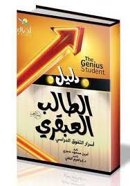 تحميل كتاب دليل الطالب العبقري Pdf مجانا تأليف أمين محمود صبرى موقع ال كتب Pdf Books Book Worth Reading Computer Shortcuts