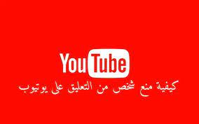 كيفية منع شخص او عدة اشخاص من التعليق على يوتيوب وحظرهم من قناتك kn نشر مقاطع الفيديو على قناتك في منصة يوتيوب فتح عملك للجمهور وقد يؤدي blog posts post blog
