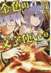 コミック 金色の文字使い 5 勇者四人に巻き込まれたユニークチート アニメイト