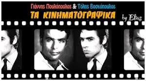 .άλλοι τονίζουν πόσο μεγάλη είναι απώλεια για το ελληνικό τραγούδι και την ελληνική μουσική και άλλοι τον αποχαιρετούν με στίχους από τα τραγούδια του που ξεχώρισαν για δεκαετίες. Giannhs Poylopoylos Tolhs Boskopoylos Ta Kinhmatografika By Elias Youtube