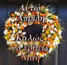 Καλή Πρωτομαγια καλό Μήνα 🌺