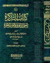 تحميل كتاب التذكرة بأحوال الموتى وأمور الآخرة ط المنهاج Pdf مجانا ل محمد بن أحمد بن أبي بكر بن فرح الأنصاري ا Chalkboard Quote Art Chalkboard Quotes Art Quotes