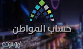 ويمكن مراجعة حساب المواطن برقم الهوية 1440كما يمكن للمواطن معرفة منظومة وموعد الدفع من على الموقع نفسه أو من خلال الإتصال بخدمة العملاء من خلال هذه الأرقام التي سوف نبينها. ØªØ­Ø¯ÙŠØ« Ø­Ø³Ø§Ø¨ Ø§Ù„Ù…ÙˆØ§Ø·Ù† Ø¨Ø±Ù‚Ù… Ø§Ù„Ù‡ÙˆÙŠØ© 1442