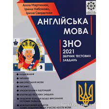 Скачати завдання та відповіді ви можете за наступними посиланнями: Kupiti Zno 2021 Anglijska Mova Zbirnik Testovih Zavdan Avt Martinyuk Nabokova Sverdlova Vid Vesna Internet Magazin Knig Zno Cina Ukrayina