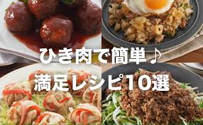 ひき肉 夕飯 メイン