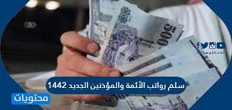 Check spelling or type a new query. Ø³Ù„Ù… Ø±ÙˆØ§ØªØ¨ Ø§Ù„Ø£Ø¦Ù…Ø© ÙˆØ§Ù„Ù…Ø¤Ø°Ù†ÙŠÙ† Ø§Ù„Ø¬Ø¯Ø¯ 1442 Ø¥Ø¹Ù„Ø§Ù… Ù†ÙŠÙˆØ² Ø£Ø®Ø¨Ø§Ø± Ø§Ù„Ø³Ø¹ÙˆØ¯ÙŠØ©