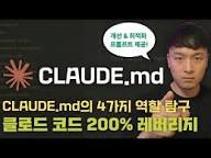 CLAUDE.md, 단순 설정 파일이라고 생각하면 끝납니다. 95%이 모르는 4가지 역할 완전 해부 💀⚠️