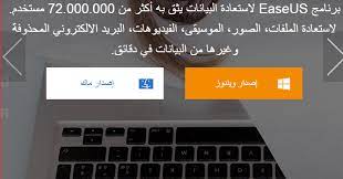 كن داعيا للخير استعادة الصور و الملفات المحذوفة مجانا ببرنامج easeus recovery data recovery software data