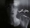 نتیجه تصویری برای رمان کتی در تلگرام
