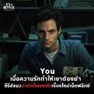 YOU (เธอ) เมื่อความรักกลายเป็นความหมกหมุ่น และเขาทำได้แม้กระทั่ง "ฆ่า" เพื่อเธอ . อีกซีรีส์ที่ไม่ควรพลาดและน่าติดตามโคตรๆ กับซีีรีส์แนวดาร์กโรแมนติกเรื่องใหม่ล่าสุดของ Netflix แถมยังมีดาราขวัญใจคอซีรี่ส์อย่างเพนน์ แบดจ์ลีย์ (Penn Badgley) นักแสดงหนุ่ม ...