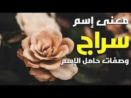 معنى اسم سراج في اللغة العربية و في الدين الاسلامي وفي القرأن الكريم و بالاسلام سراج الدين Youtube