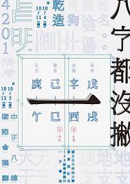 八字都沒一撇 國立臺中科技大學第一次畢業審查 photo poster photography