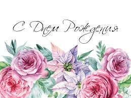 Check spelling or type a new query. Otkrytka S Dnem Rozhdeniya Kupit Otkrytku K Buketu Dicentra