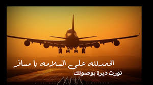 مجموعة صور لل كلمات في وداع المسافر