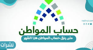اختيار الخدمة الاستعلام عن حساب المواطن من القائمة الظاهرة في الصفحة الرئيسية. Ù…ØªÙ‰ ÙŠÙ†Ø²Ù„ Ø­Ø³Ø§Ø¨ Ø§Ù„Ù…ÙˆØ§Ø·Ù† Ø§Ù„Ø³Ø¹ÙˆØ¯ÙŠ Ù‡Ø°Ø§ Ø§Ù„Ø´Ù‡Ø± Ù†Ø´Ø±Ø§Øª