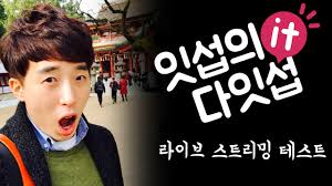 It 유튜버인 만큼 처음부터 지금까지 잇섭 본인이 편집을 해왔었다. ìž‡ì„­ì˜ ì²« ë¼ì´ë¸Œ ìŠ¤íŠ¸ë¦¬ë° í…ŒìŠ¤íŠ¸ Youtube