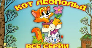 мультфильм кот леопольд смотреть онлайн бесплатно в хорошем качестве Kot Leopold Vse Serii Podryad Multiki Dlya Detej Multfilmy Dlya Detej Detstvo
