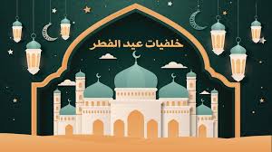 من خلال مجموعة الصور التالية تستطيع اختيار صور لإضاة عبارات التهنئة عليها، أو أن تقوم بارسالها للأصدقاء تصاميم العيد جديدة 2021. Ø®Ù„ÙÙŠØ§Øª Ø§Ù„Ø¹ÙŠØ¯ 2021 Ø®Ù„ÙÙŠØ§Øª Ø§Ù„Ø¹ÙŠØ¯ Ø§Ù„ÙØ·Ø± Ø§Ù„Ø³Ø¹ÙŠØ¯ Ù…Ù†Ø§Ø³Ø¨Ø© Ù„Ù„Ø§Ù†Ø¯Ø±ÙˆÙŠØ¯ ÙˆØ§Ù„Ø§ÙŠÙÙˆÙ† Ø¨Ø¬ÙˆØ¯Ø© Ø¹Ø§Ù„ÙŠØ©