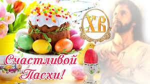Па́сха свяще́нная нам днесь показа́ся, па́сха но́ва свята́я, па́сха та́инственная, па́сха христо́с воскре́се из ме́ртвых, сме́ртию смерть попра́в, и су́щим во гробе́х живо́т дарова́в. Schastlivoj Pashi Hristos Voskrese Krasivaya Pesnya Na Pashu Youtube